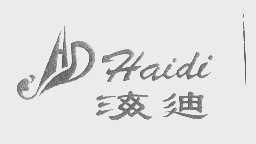 海迪