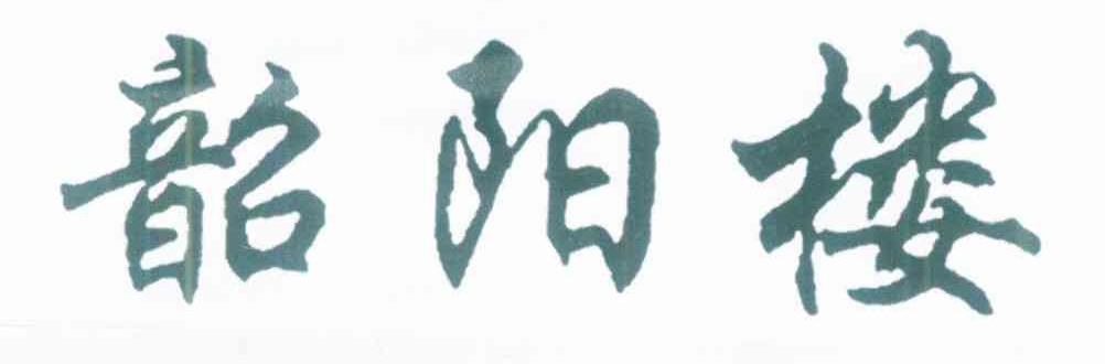 韶阳楼