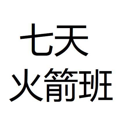 七天火箭班