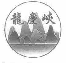 龙庆峡