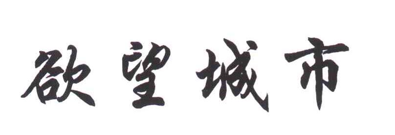 欲望城市