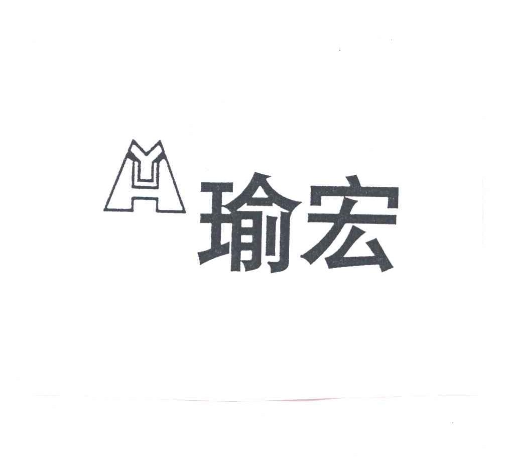 瑜宏