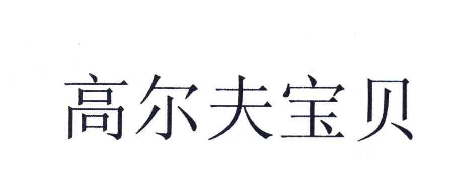 高尔夫宝贝