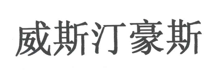 威斯汀豪斯