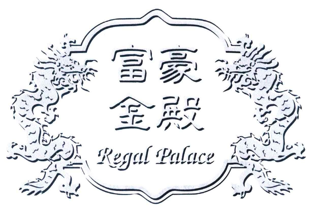 富豪金殿 REGAL PALACE