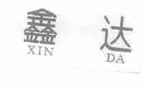鑫达