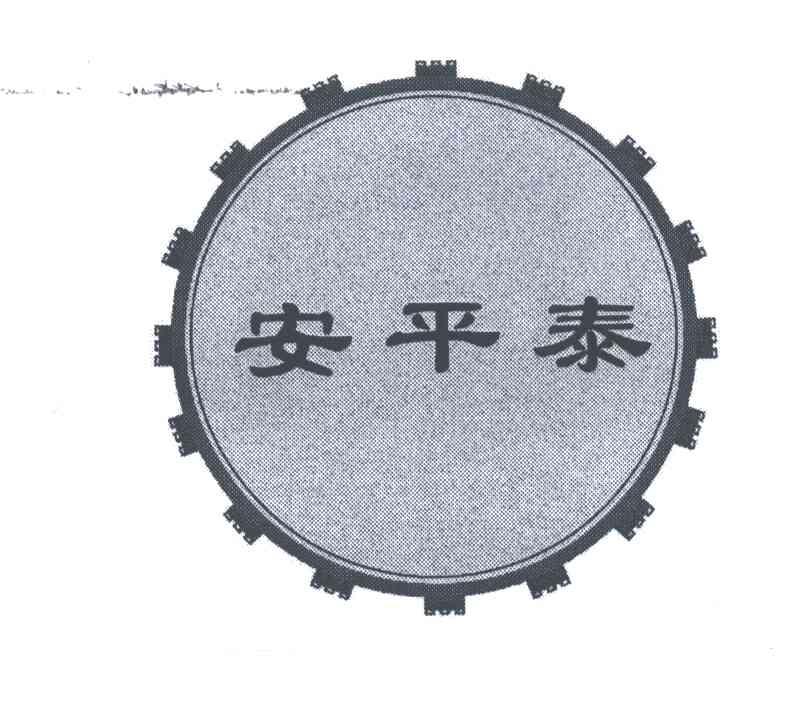 安平泰