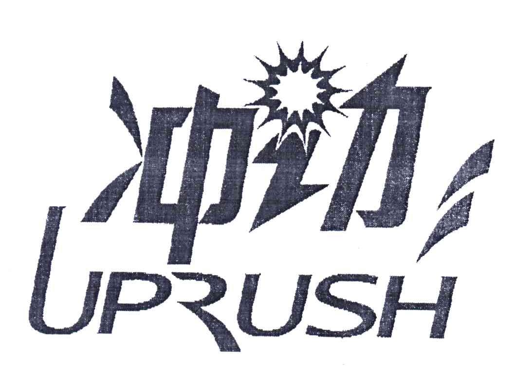冲劲;UPRUSH