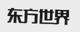 东方世界