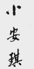 小安琪