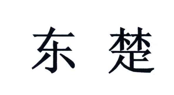东楚