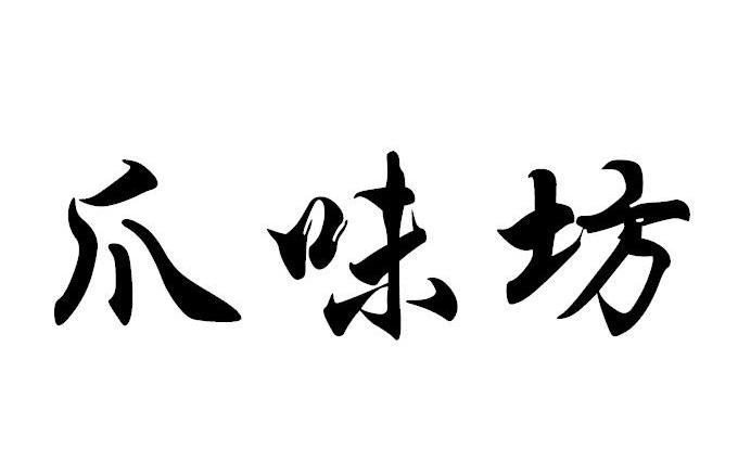 爪味坊