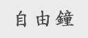 自由钟