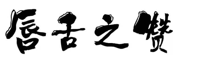 唇舌之赞