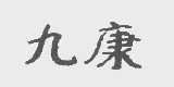 九康