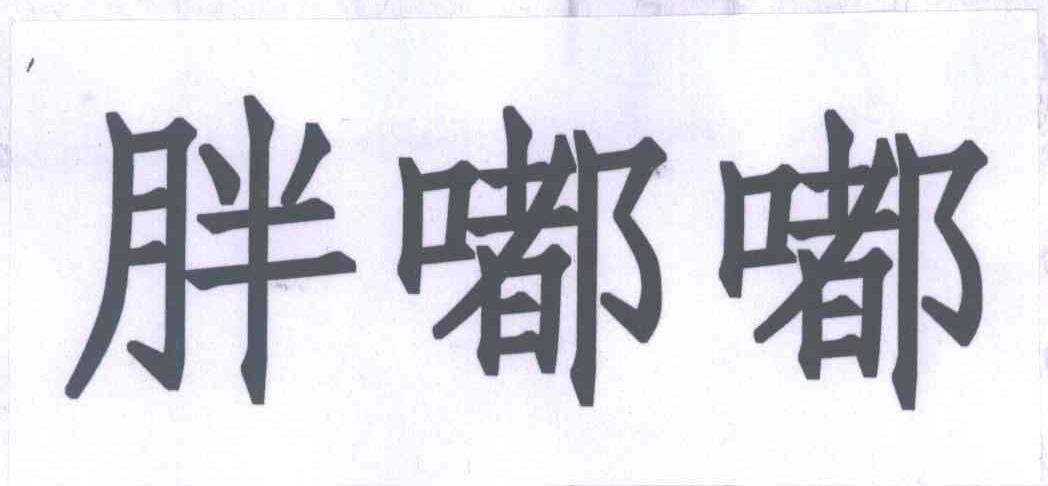 胖嘟嘟