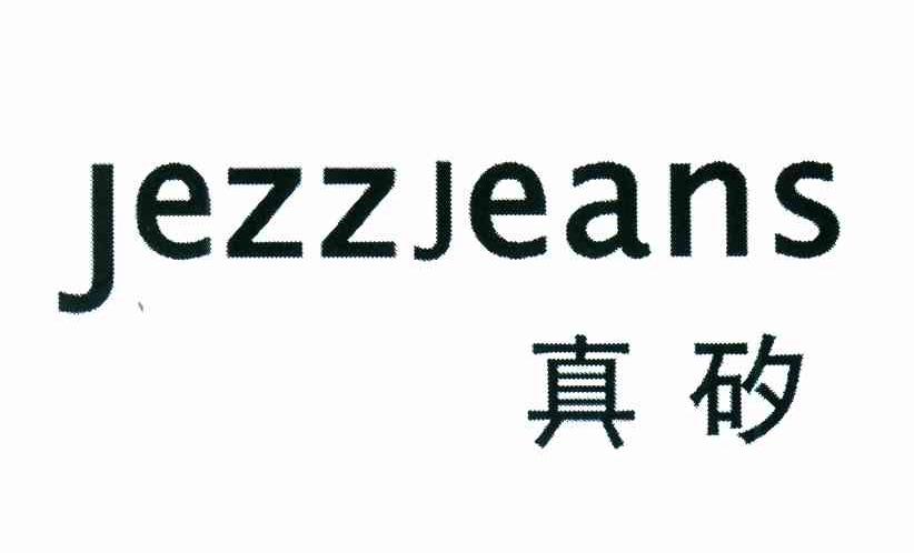 真矽;JEZZJEANS