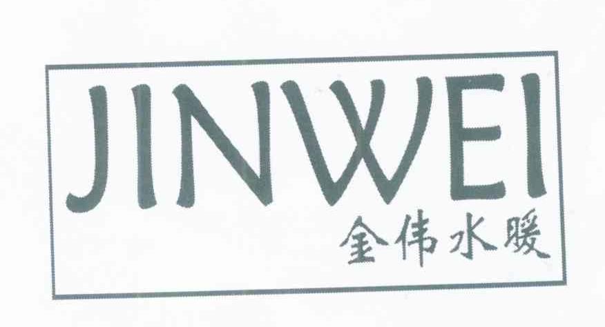 金伟水暖 JINWEI