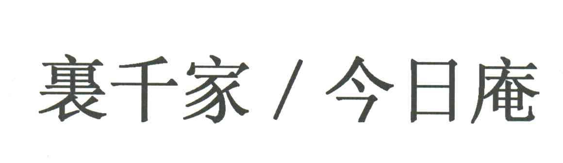 裹千家今日庵