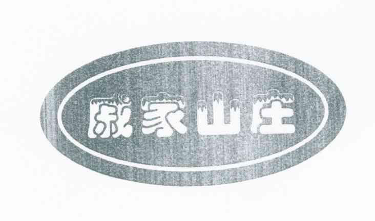戚家山庄