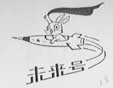未来号