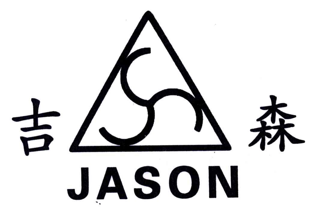 吉森;JASON