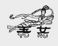 玉女