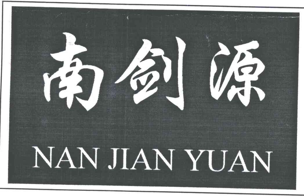 南剑源