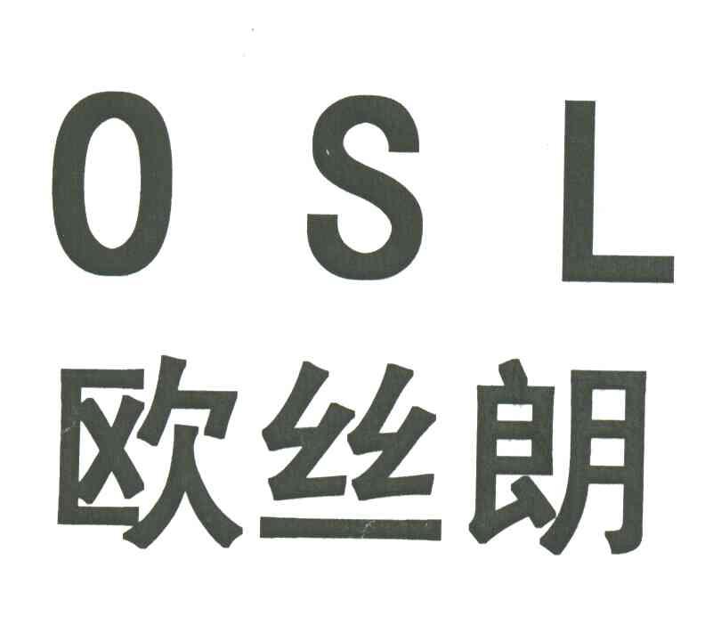 OSL;欧丝朗