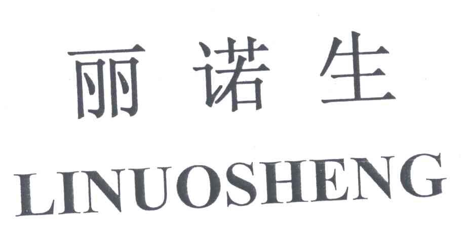 丽诺生