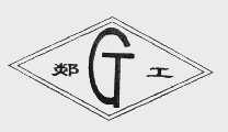 郯工