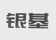 银基