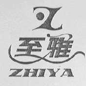 至雅