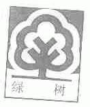 绿树