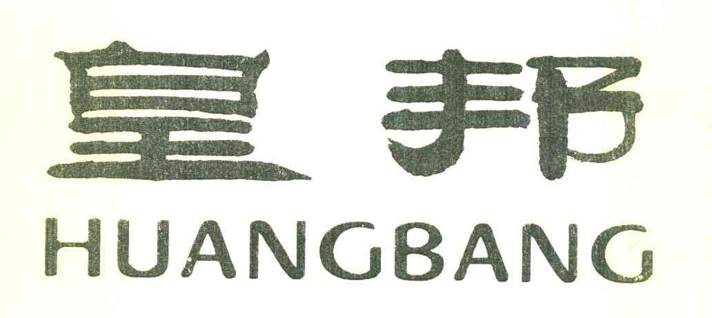 皇邦