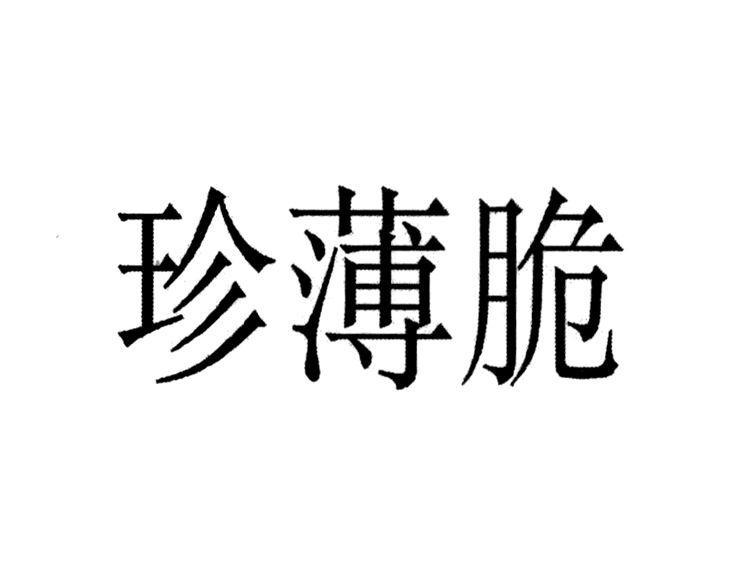 珍薄脆