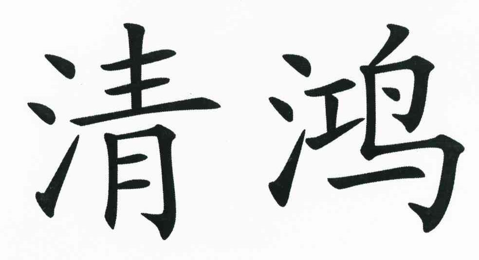清鸿