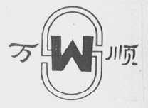 万顺