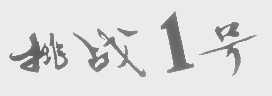 挑战1号