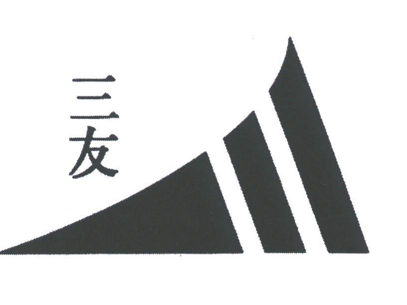 三友