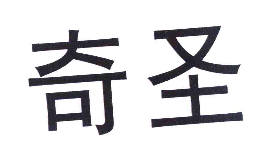 奇圣