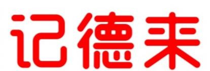 记德来