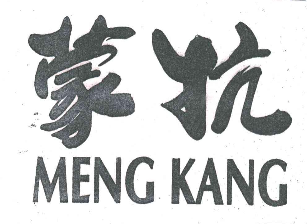 蒙抗