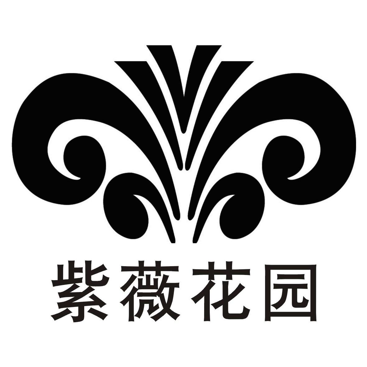 紫薇花园
