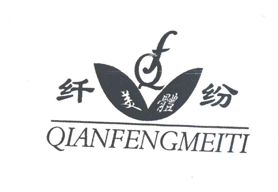 纤纷美体