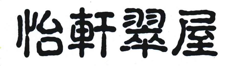 怡轩翠屋
