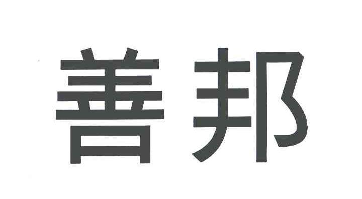 善邦