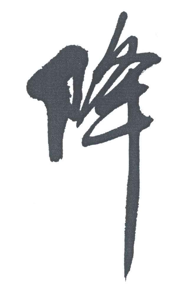 降