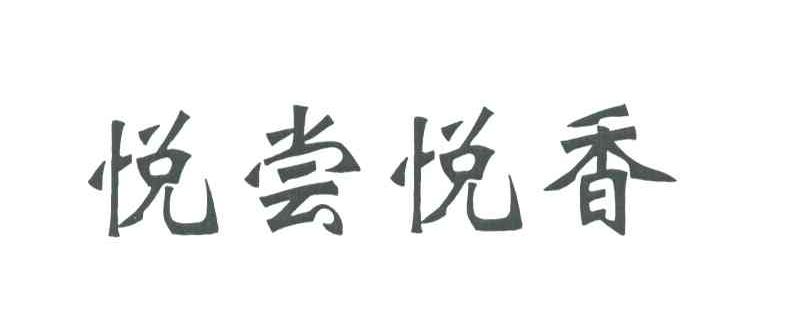 悦尝悦香