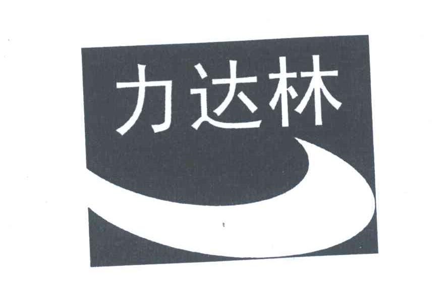 力达林